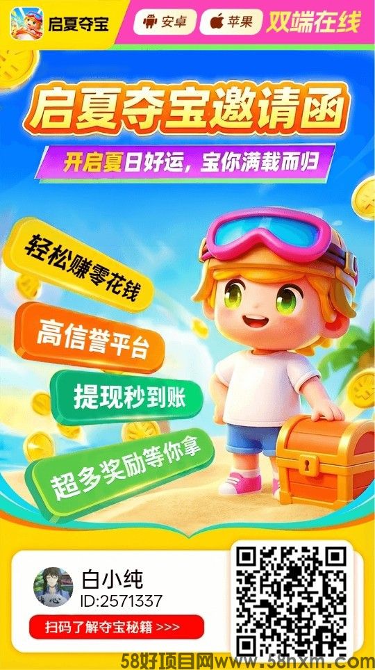 （启夏夺宝）零撸广告赚，新品上线，保底放水中，