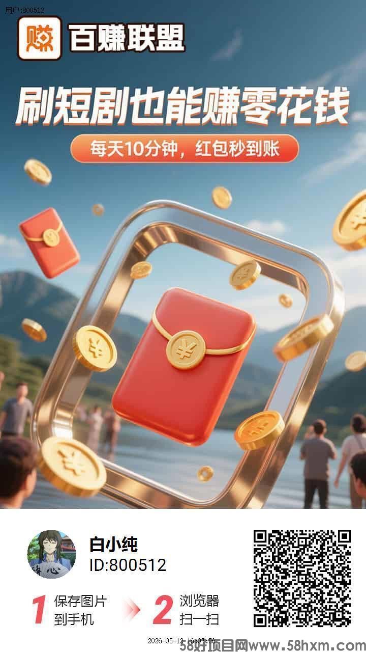 百赚联盟，零撸广告赚，保底收益高，放水中，新品上线