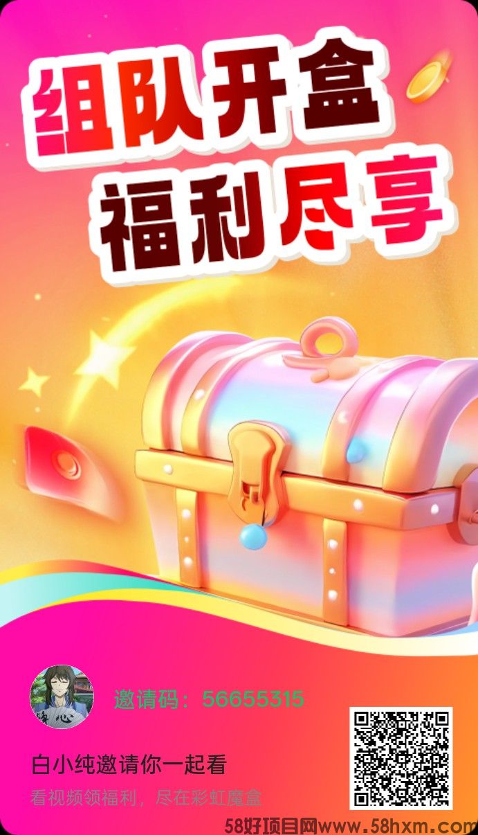 彩虹魔盒，零撸广告赚，保底收益高，放水中，新品上线，