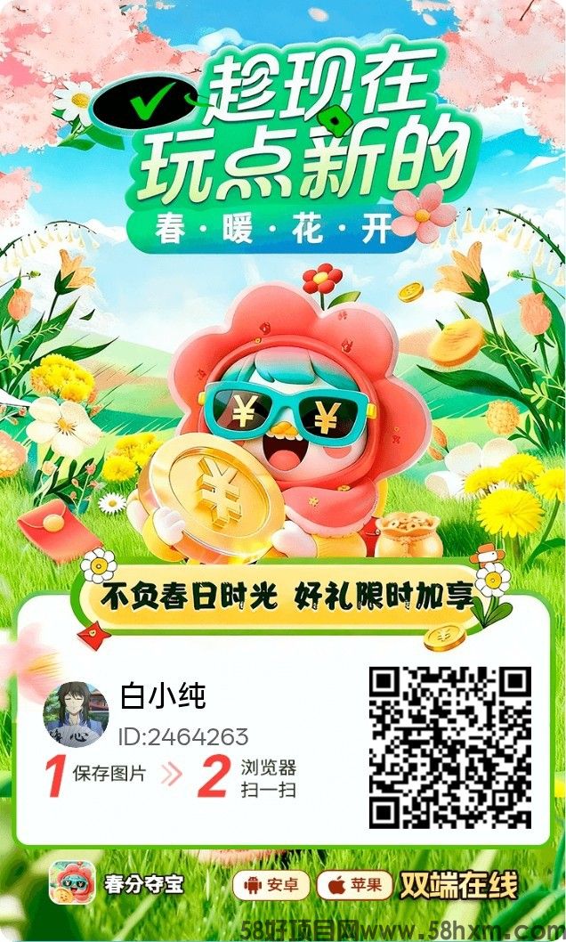 春分福利版，零撸广告赚，保底收益高，放水中，新品上线，