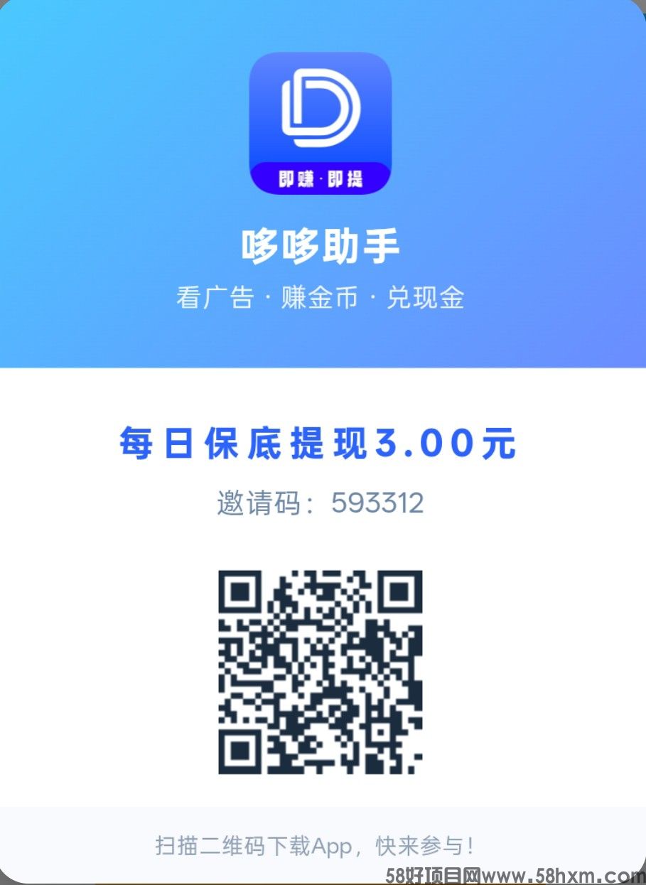 哆哆助手，零撸广赚，不养机，保底收益高，新品上线，