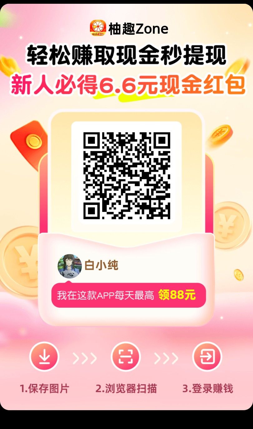 柚趣，零撸看广，保底收益高，放水中，新品上线