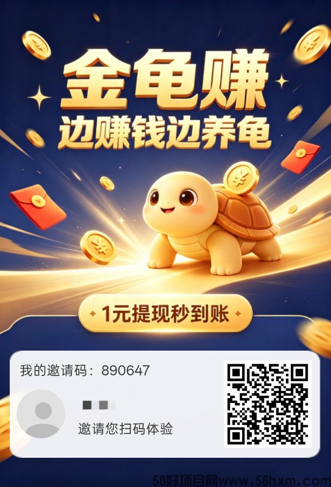金龟赚，零撸保底收益，新品上线，模式简单粗暴，芬红玩法