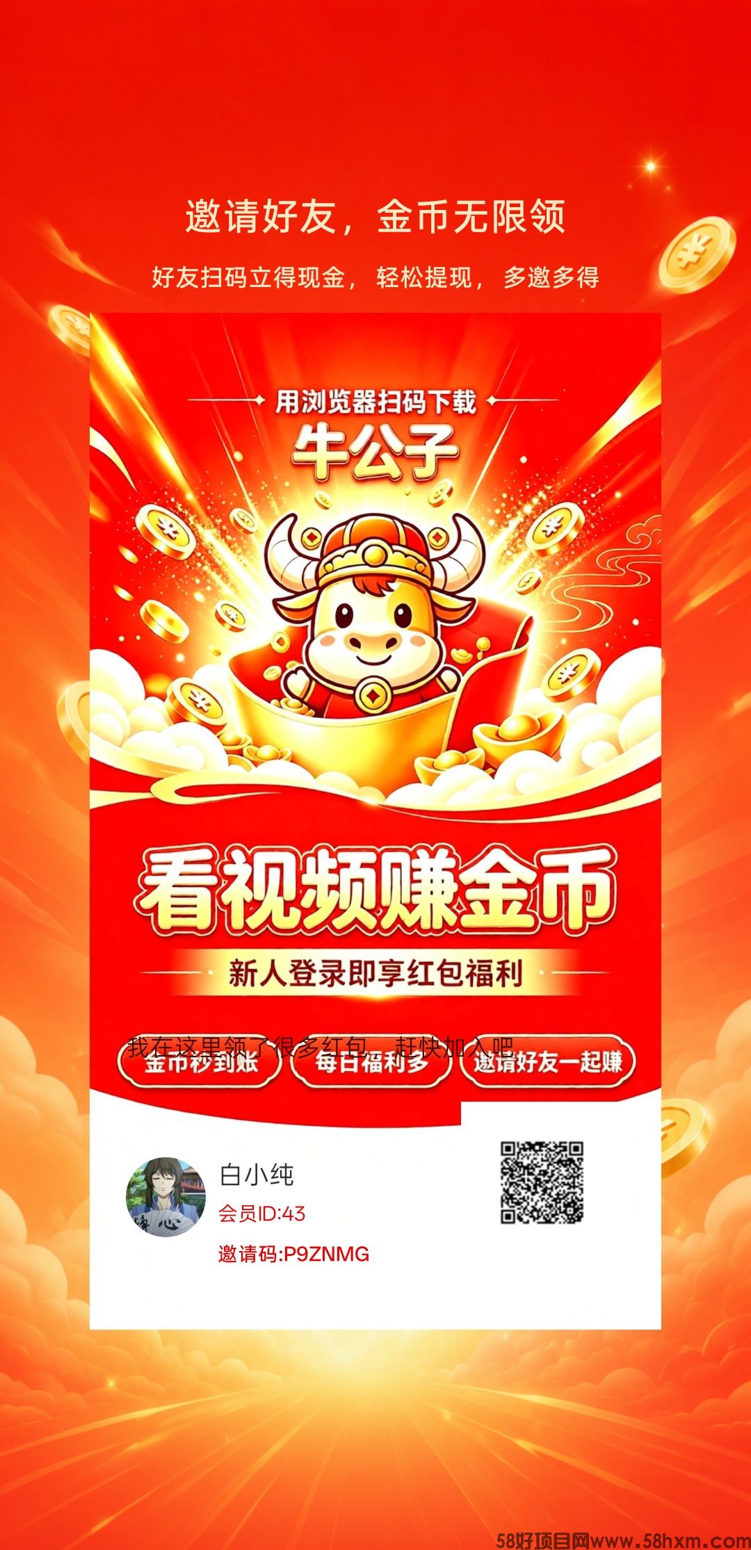 牛公子,零撸看广赚,放水中,保底收益,新品上线,