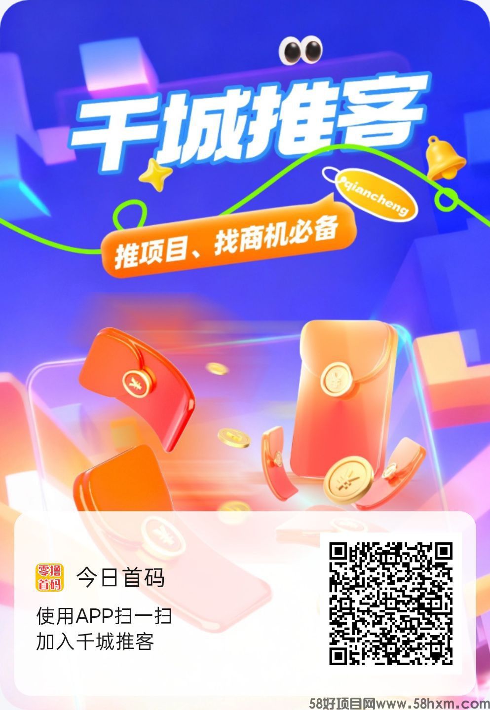 千城推客,零撸保底收益搞,分享赚,看广赚,活跃赚,新品上线,