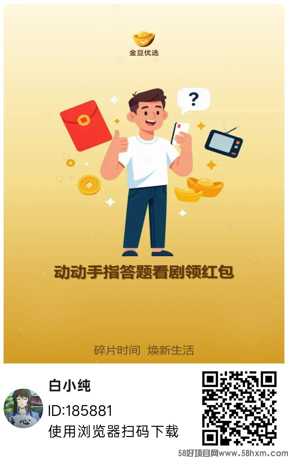 金豆优选，零撸广赚，放水中，保底收益，新品上线，