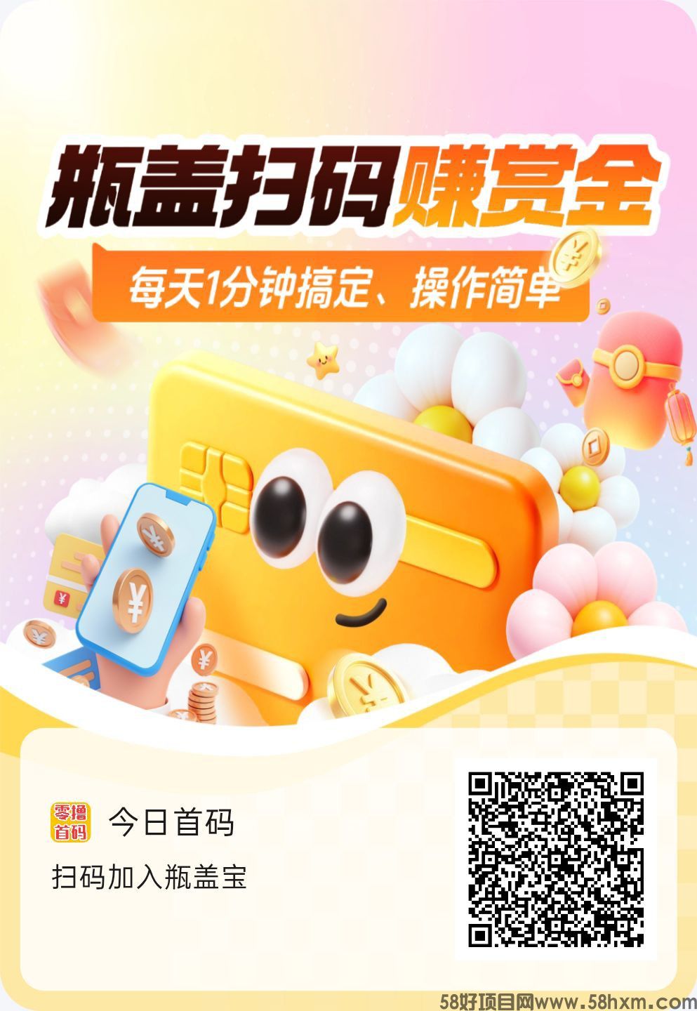 瓶盖宝首码,零撸保底收益,全新上线~全网瓶盖最新玩法,