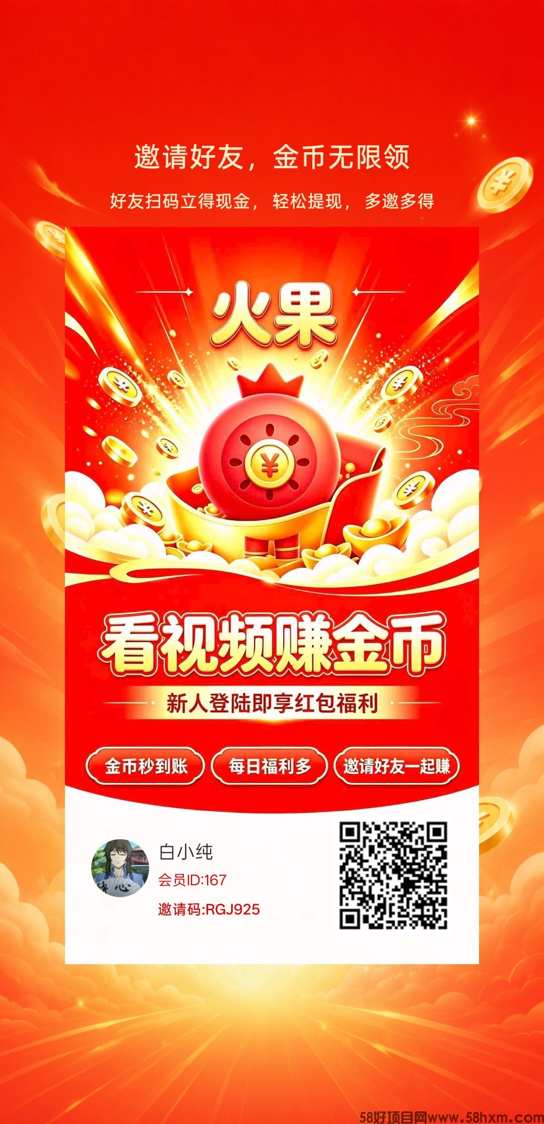 火果首码,零撸看广赚,放水中,保底收益,新品上线,