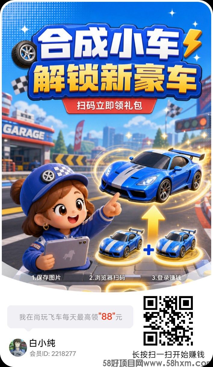 尚玩飞车,零撸合成广赚,保底收益,放水中,新品上线,