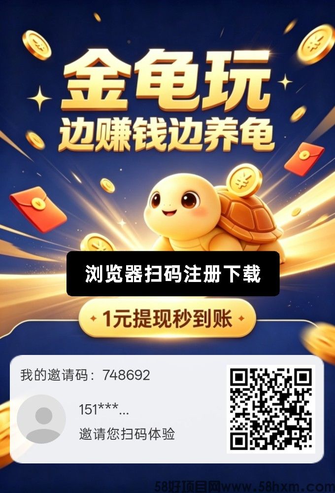 金龟玩，零撸赚， 新品上线，佣金收益，抓紧上车喽