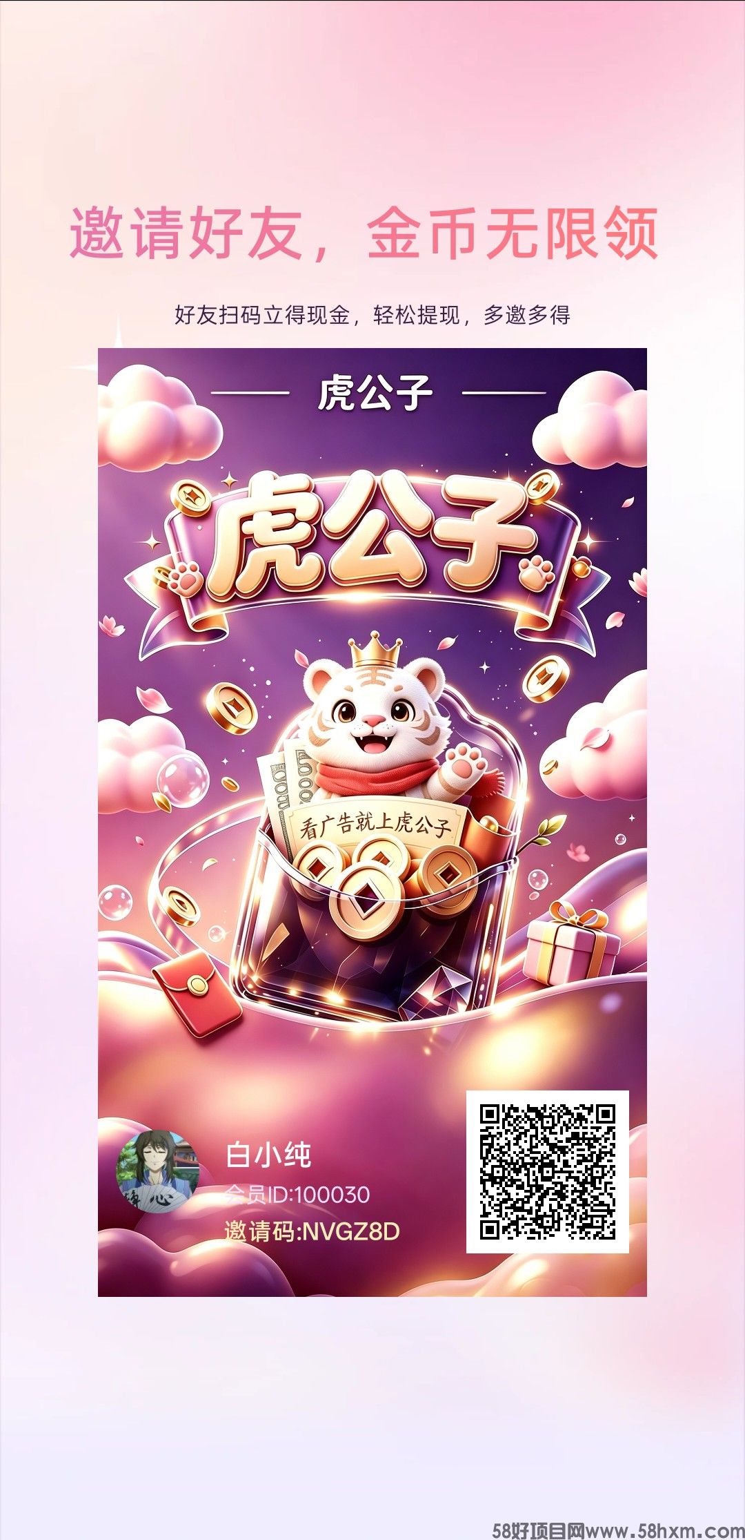 虎公子首码,零撸看广赚,新品上线,保底,硬撸必备