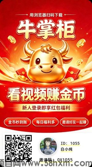 牛掌柜首码,全新玩法,零撸广赚,放水中,保底收益