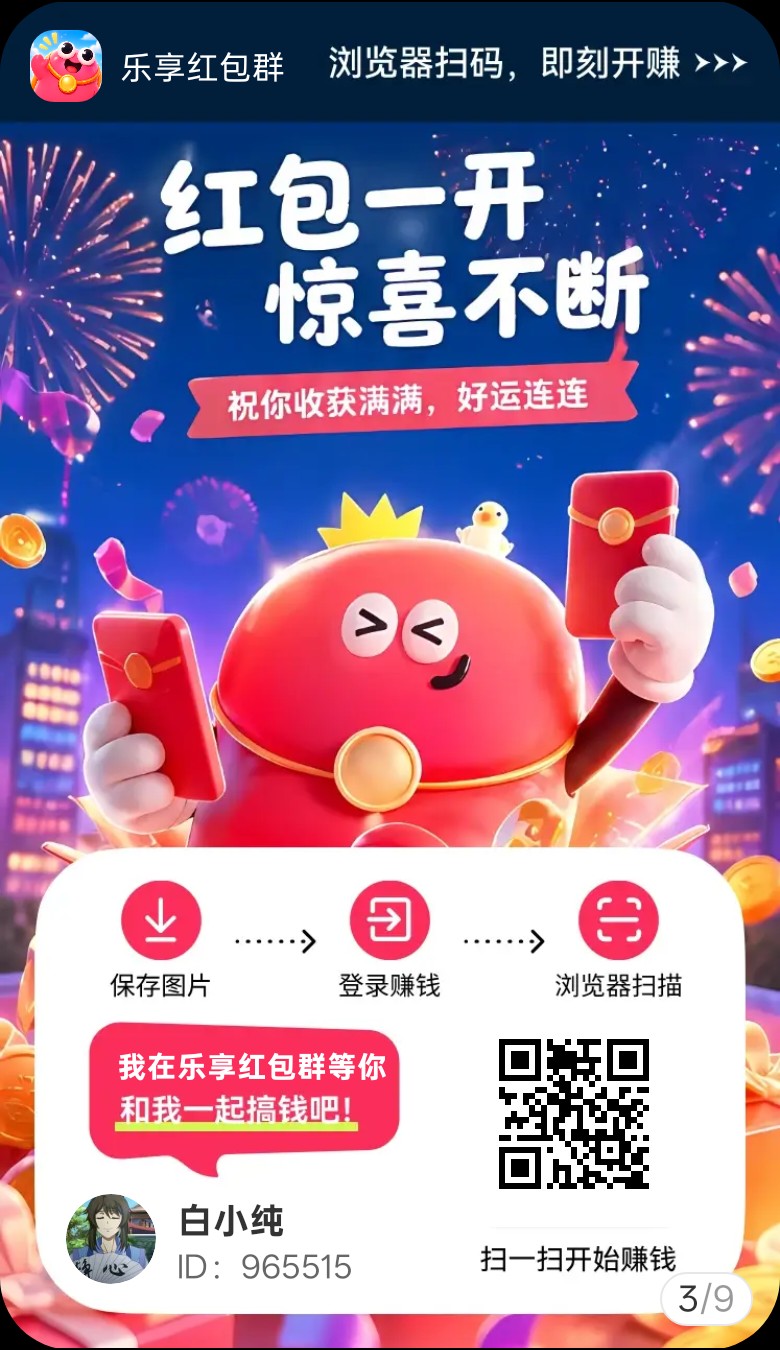 乐享红包,零撸广赚,新品上线,放水中,叠苞收益高。