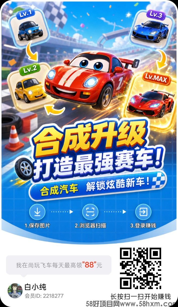 尚玩飞车首码,零撸合成广赚,保底收益,放水中,新品上线,