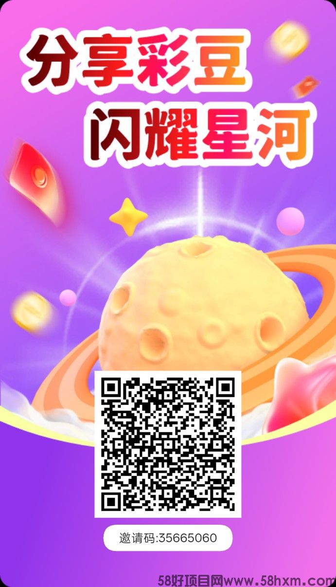 彩豆星河,零撸广赚,保底收益高,放水中,新品上线,