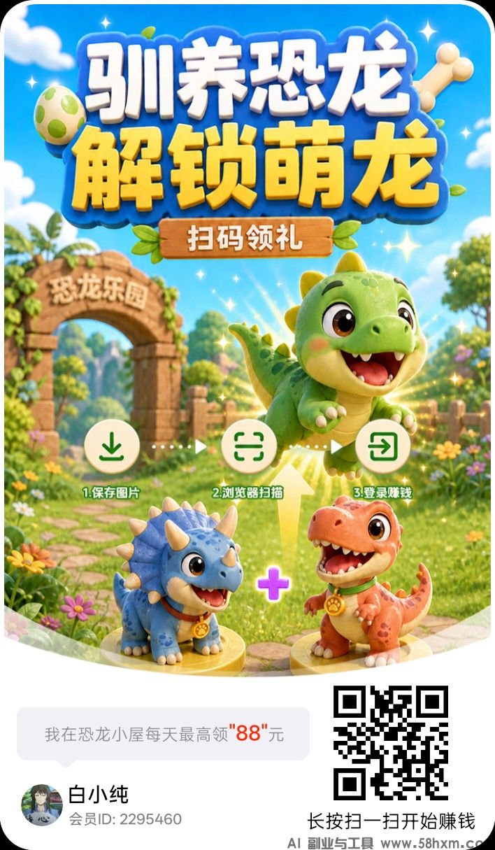 恐龙小屋首码,零撸合成广赚,保底收益,放水中,新品,