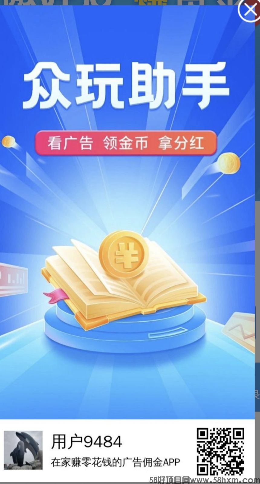 首码刚出众玩助手，零撸趣看点模式，看广告收益高