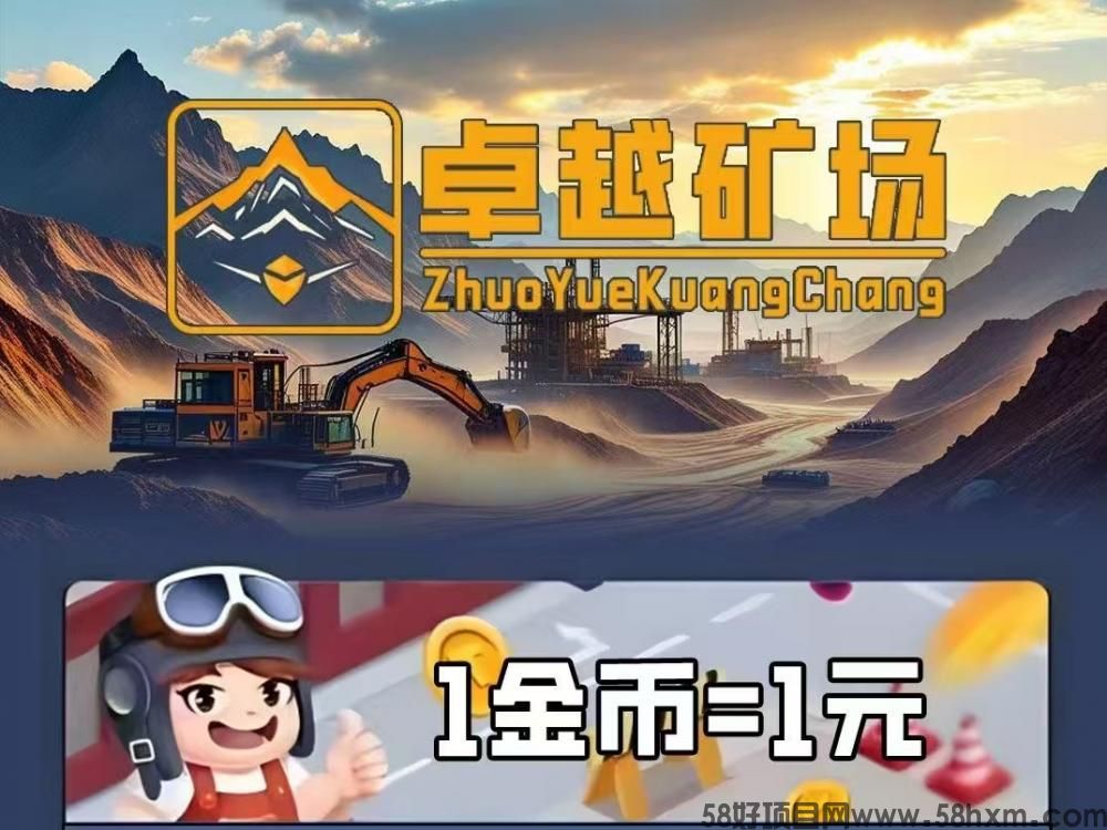 新车首码《卓越矿场》限量注册送普通矿工，用户只需挂机获得收益。1金币即可提现，简单易懂，