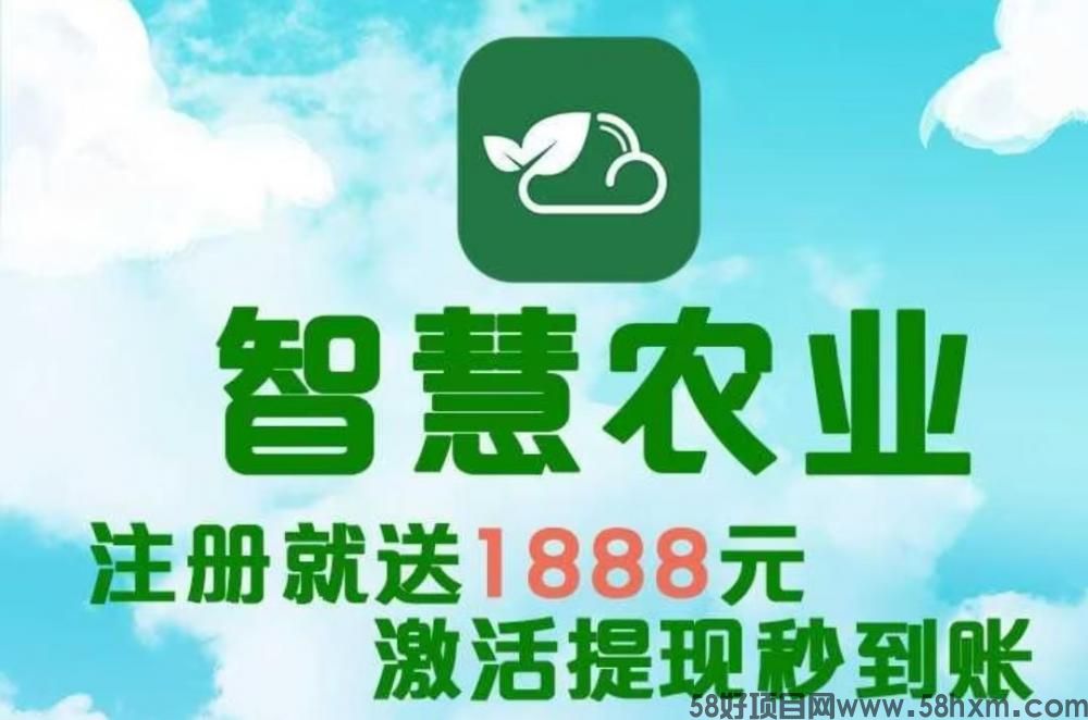 最新首码项目《智慧农业》 首码火爆上线，农场挂机，注册送1888植物，简单易懂，首批稳定吃肉。