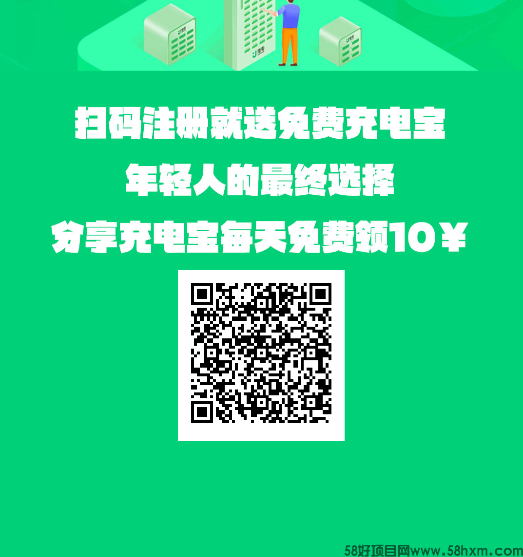 街电宝，推广一人每天0.2，推广无上限