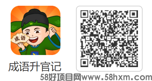 成语升官记首码上线，一款看零撸广告视频赚米app，附方法长久稳定到账！