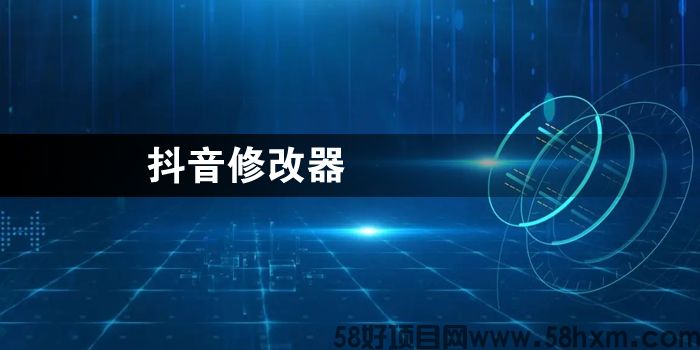 抖音修改器.jpg