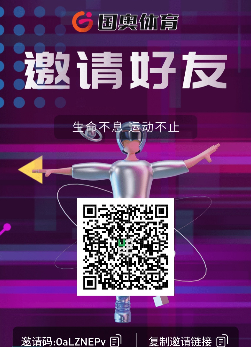 国奥体育邀请码是多少？针对爱运动人群开放的平台
