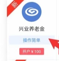 兴业银行养老金开户拉新100一单是真的吗