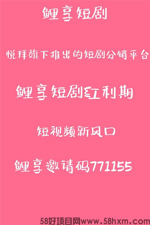 鲤享短剧赚钱流程 鲤享邀请码是多少