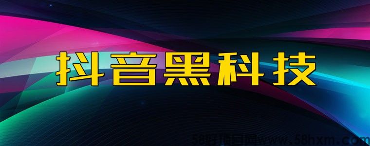 抖音黑科技⑤大方法④大效.果,让你视 频走向千1万粉丝之路!