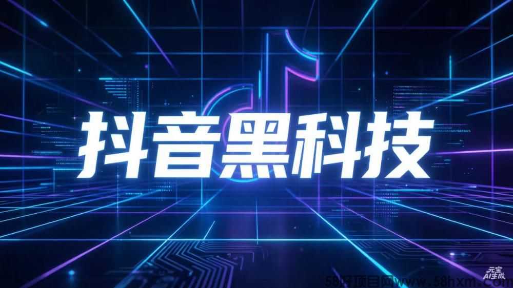 抖音黑科技为什么这么受欢迎?短视频涨粉是拳头