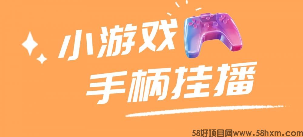 小游戏手柄无人挂播，单号天产500+ 可批量