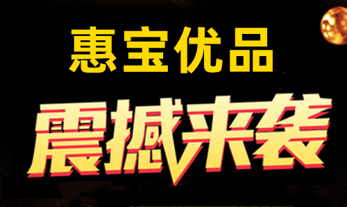 惠宝优品，9月15号上线，团队福利置顶，跨年大项目