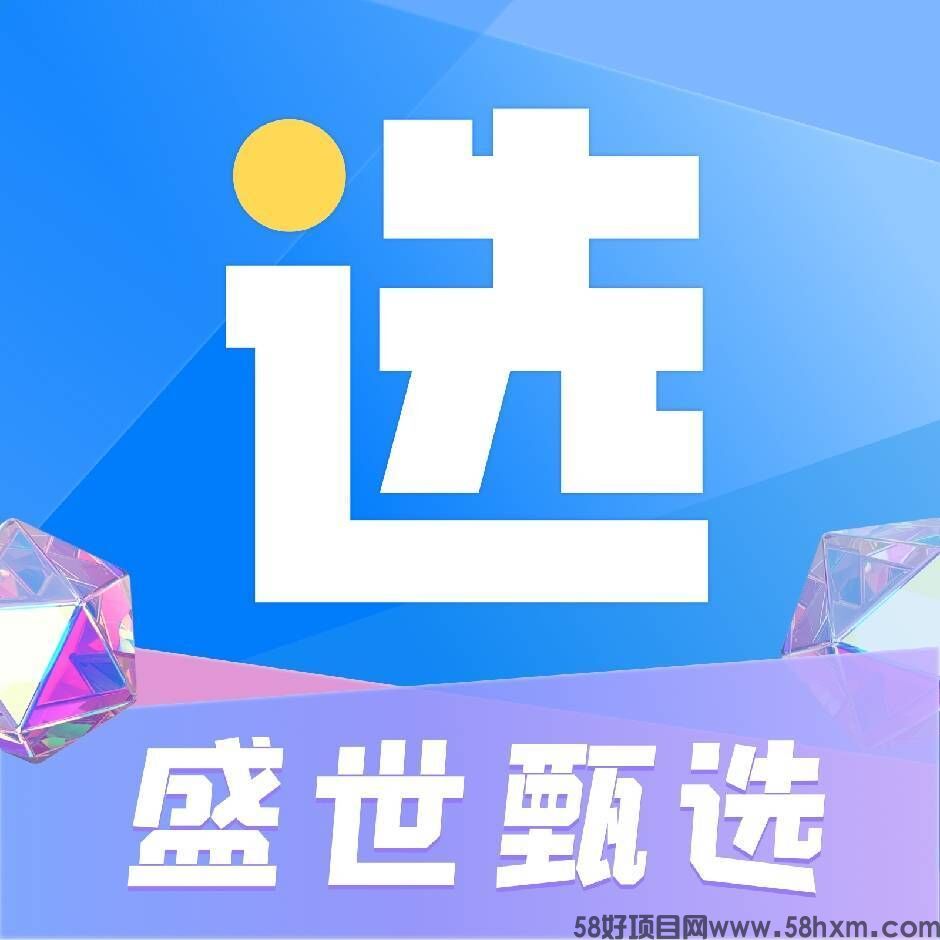盛世甄选怎么样？靠谱吗？我来说一说
