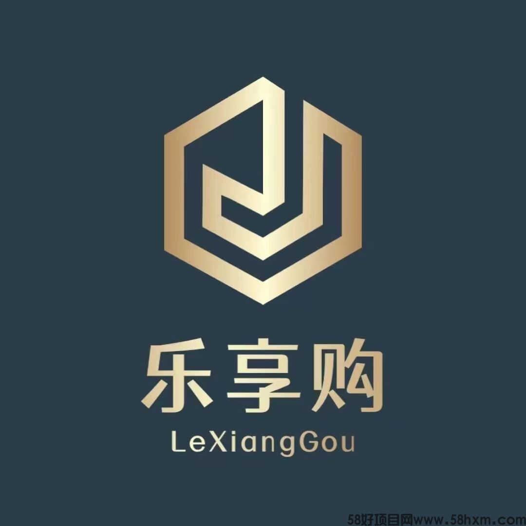 乐享购【拼团+寄售+质押+大逃杀等】全新模式，实体公司支持考察，团队福利拉满
