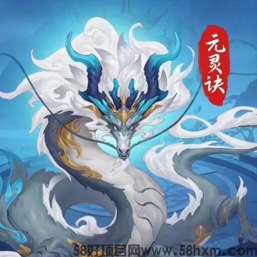 元灵诀怎么玩？元灵诀首码对接？