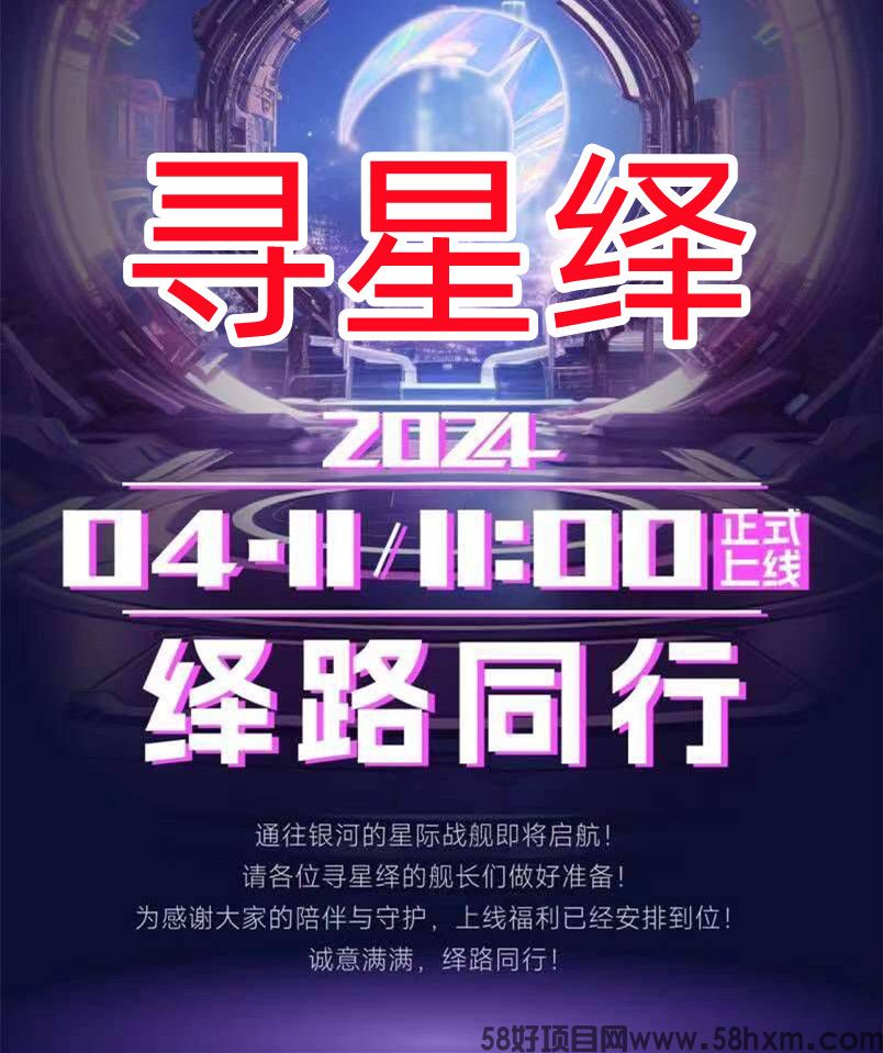 寻星绎，11号正式上线，零撸天花板，团队扶持置顶