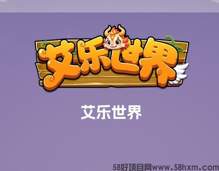 艾乐世界，火爆预热中，第二个逆天，团队扶持拉满