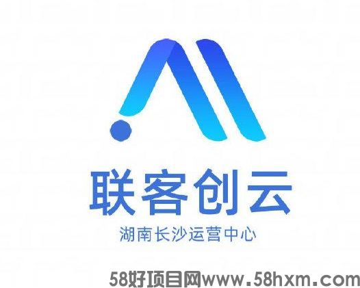 联客创云,首码抢先拿,政策扶持天花板,收益无上限!