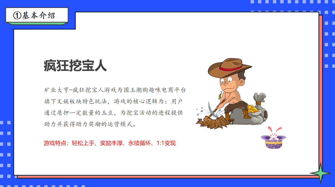 挖宝人简介.png