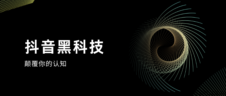 抖音黑科技，大主播直播利器！