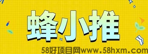 什么是蜂小推？蜂小推网盘拉新平台优势详细讲解