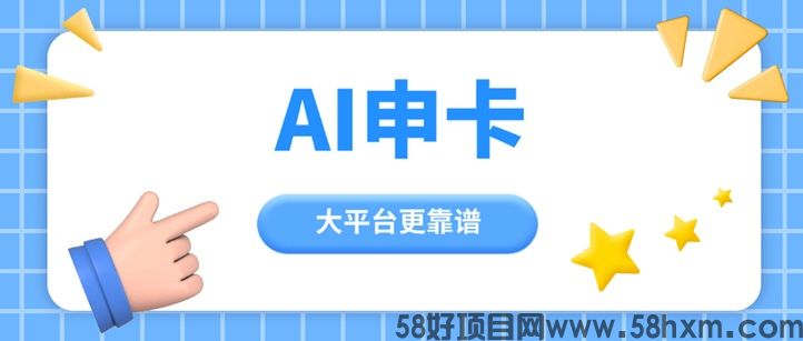 Ai申卡，一个全新的推卡平台，佣金高结算快！