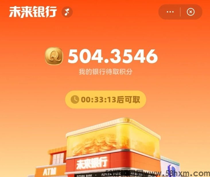 未来银行：全网领先的广告零撸平台，轻松日赚几十米！