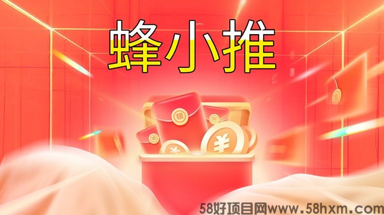 蜂小推是什么？蜂小推最详细的网盘拉新推广赚钱秘笈