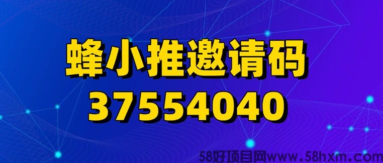 蜂小推网盘拉新平台邀请码37554040，官网一级注册邀请码！