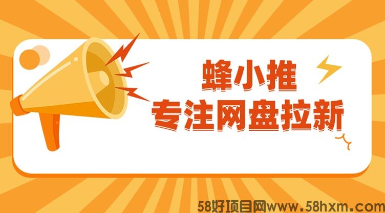 蜂小推邀请码怎么获得？蜂小推一级渠道邀请码37554040