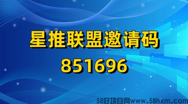 星推联盟邀请码是啥？星推联盟官网注册邀请码851696