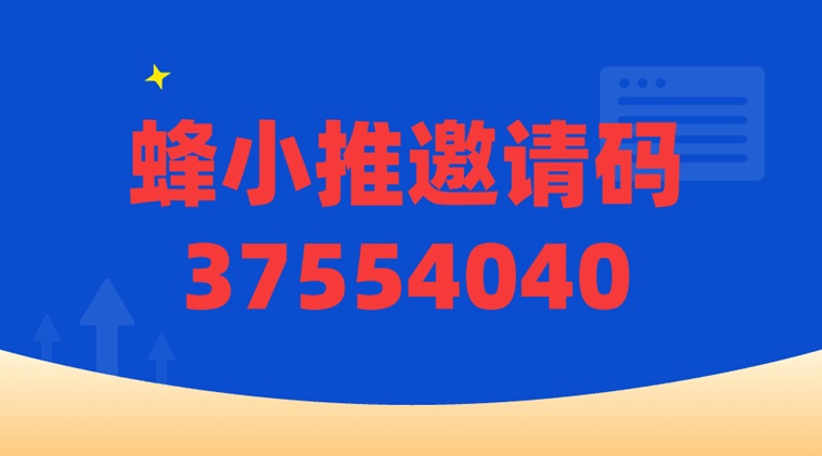 蜂小推是正规的软件吗？蜂小推官网邀请码是不是37554040？
