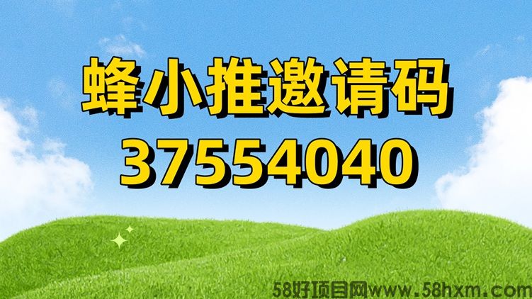 蜂小推邀请码怎么用?蜂小推邀请码正确填写是37554040